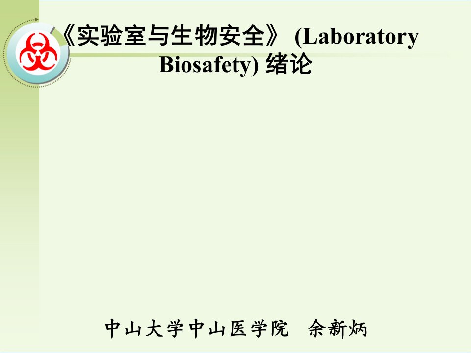 生物科技-实验室生物安全LaboratoryBiosafety