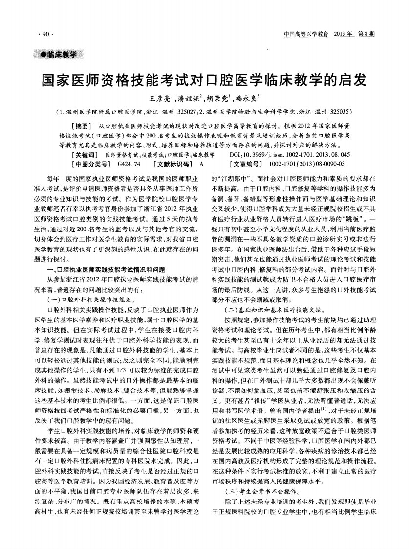 国家医师资格技能考试对口腔医学临床教学的启发