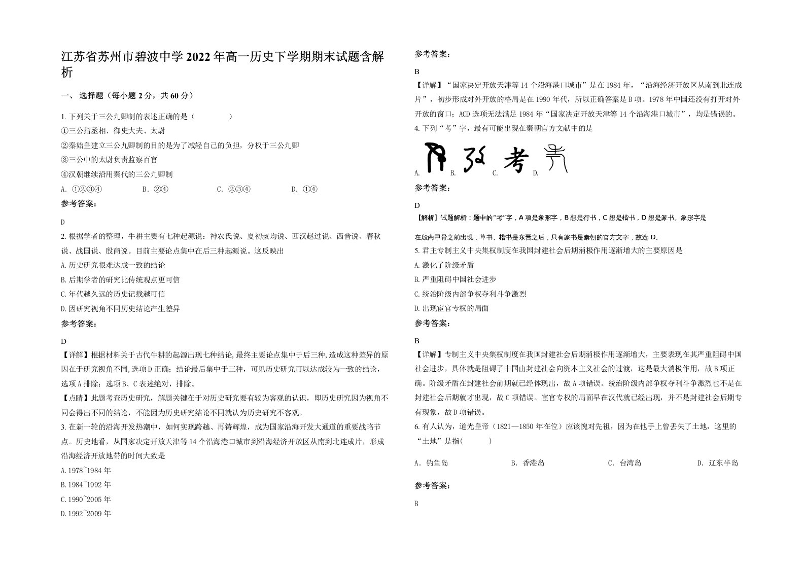 江苏省苏州市碧波中学2022年高一历史下学期期末试题含解析