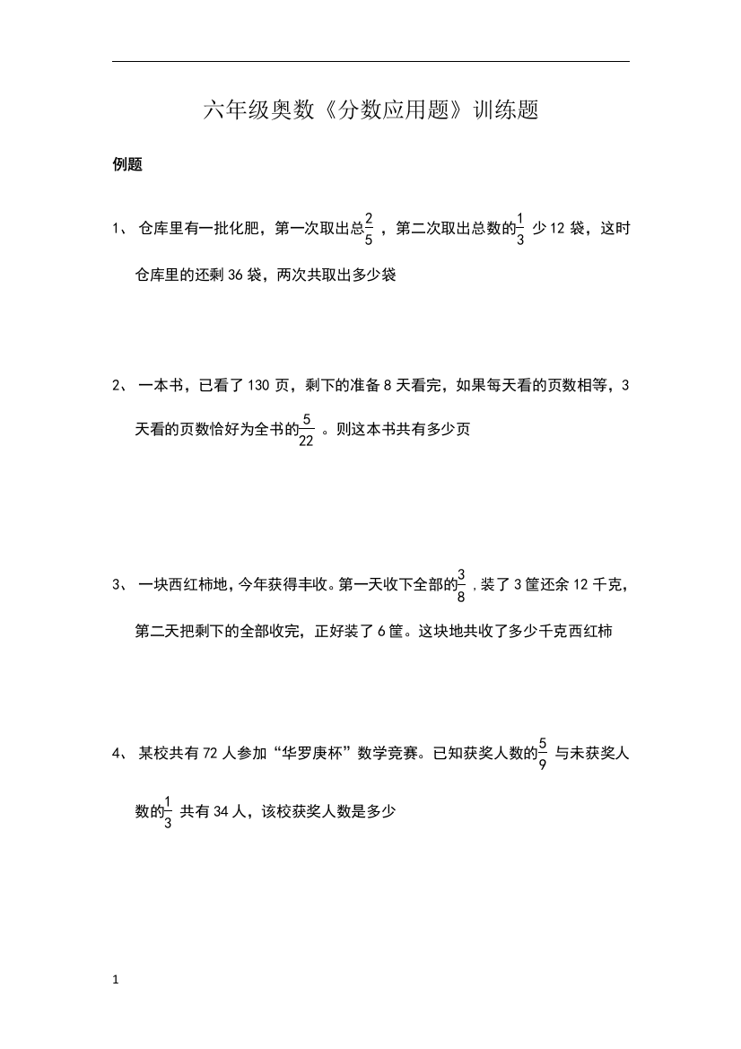 六年级奥数分数应用题训练题