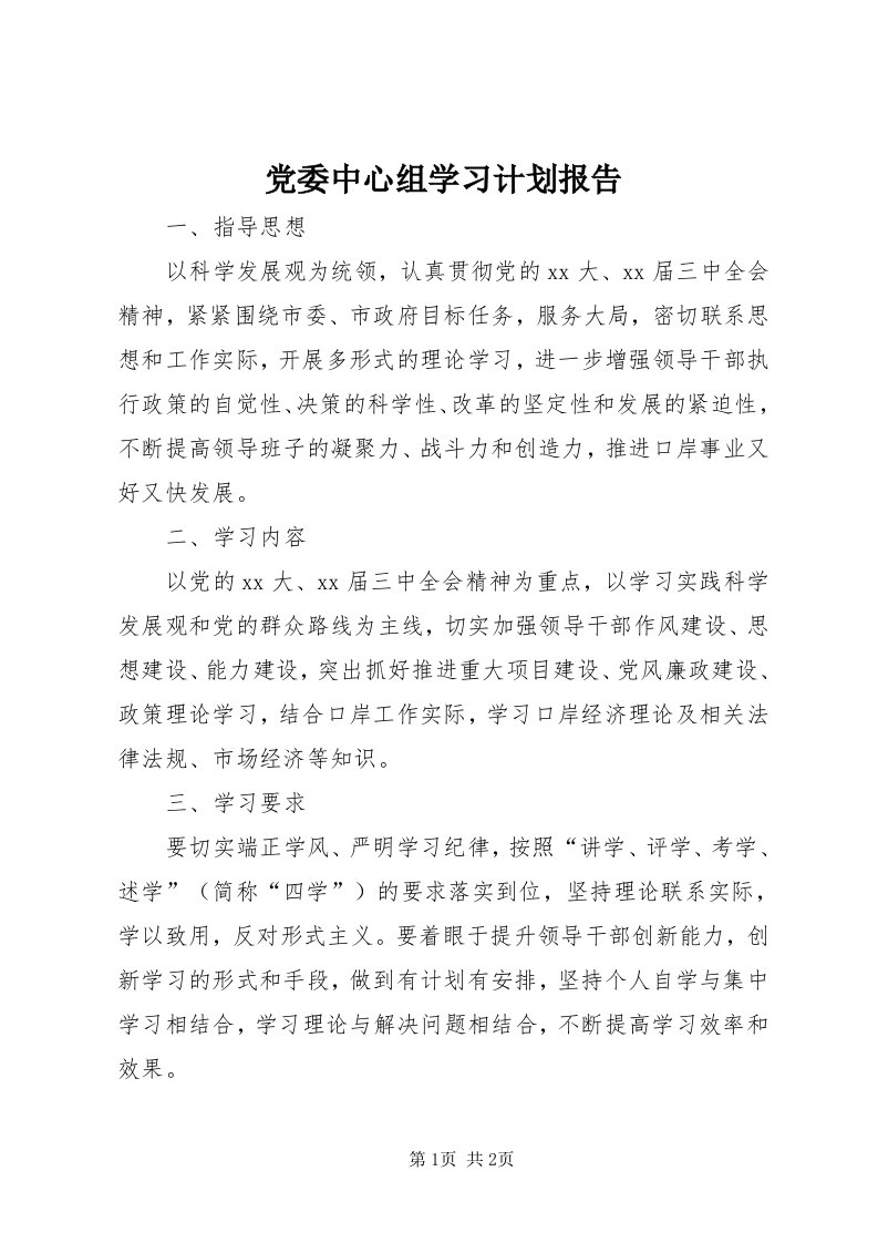 党委中心组学习计划报告