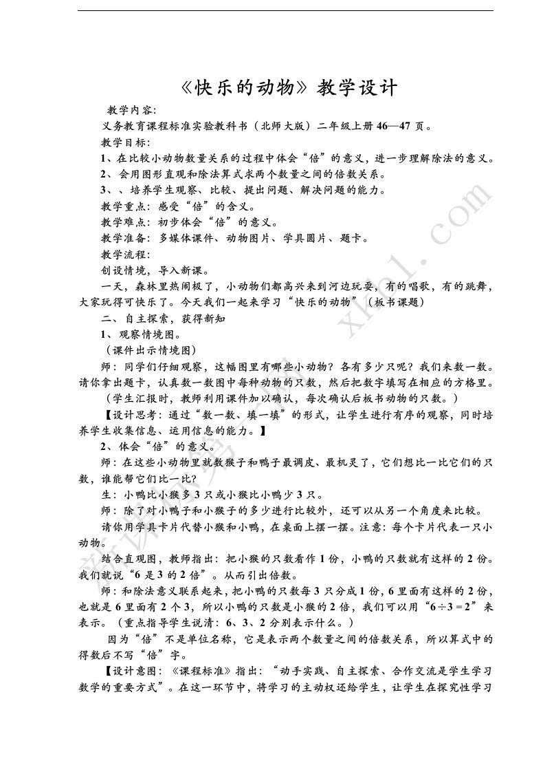 北师大版小学二年级数学上册《快乐的动物》教学设计