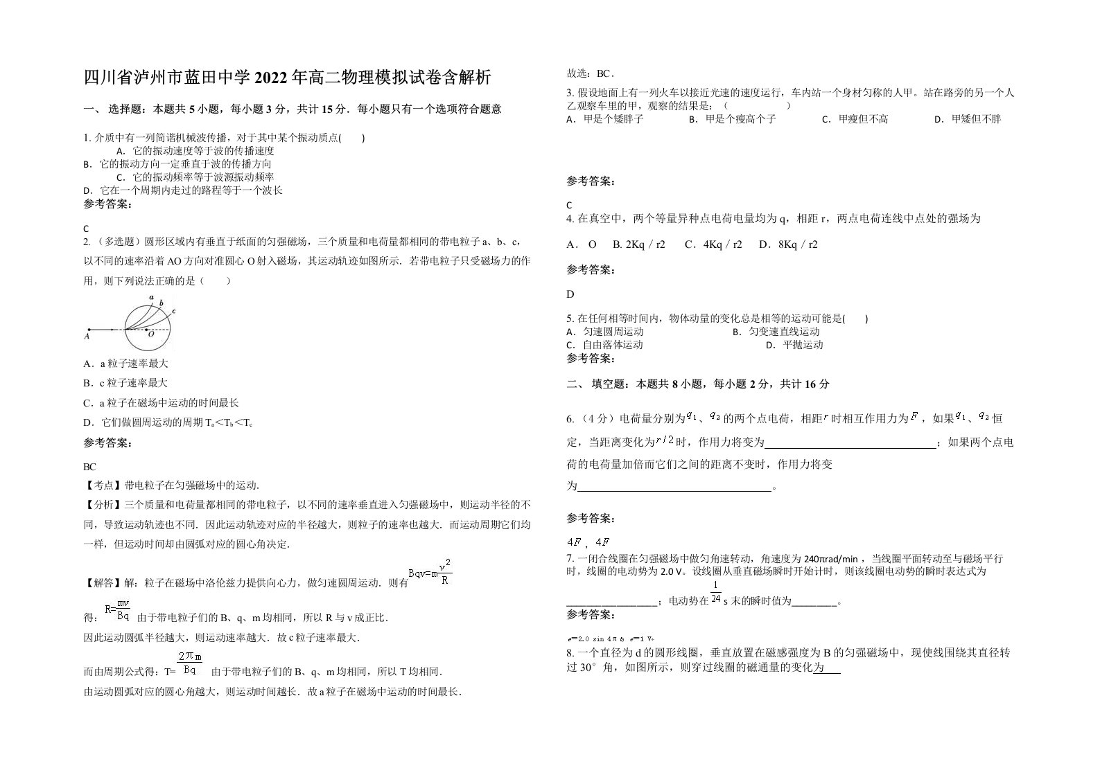 四川省泸州市蓝田中学2022年高二物理模拟试卷含解析