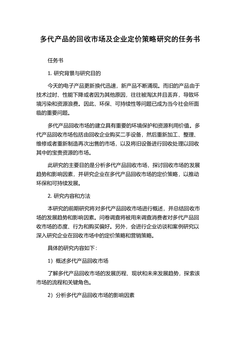 多代产品的回收市场及企业定价策略研究的任务书