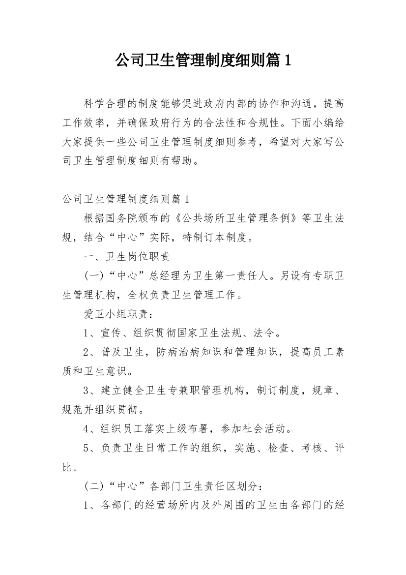 公司卫生管理制度细则篇1