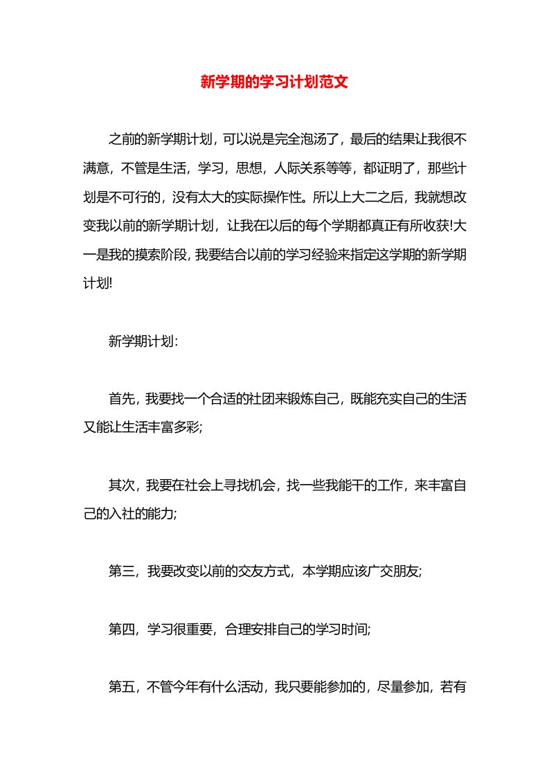 新学期的学习计划范文