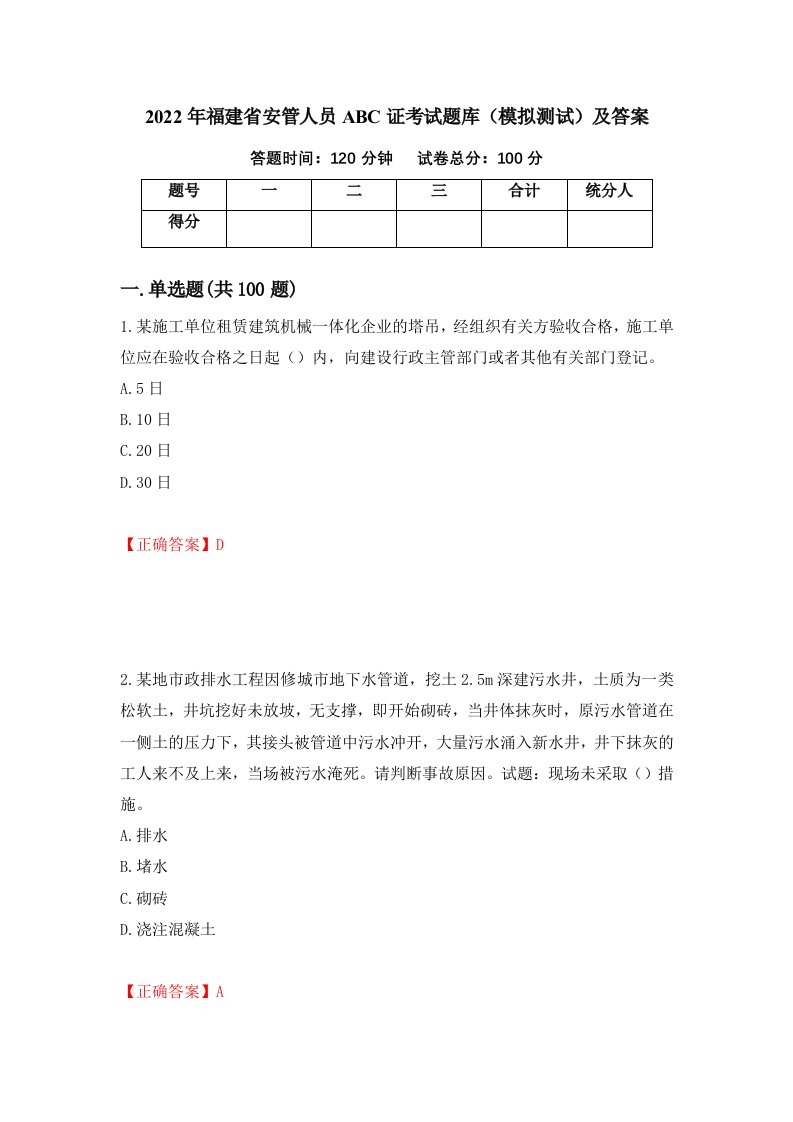 2022年福建省安管人员ABC证考试题库模拟测试及答案45