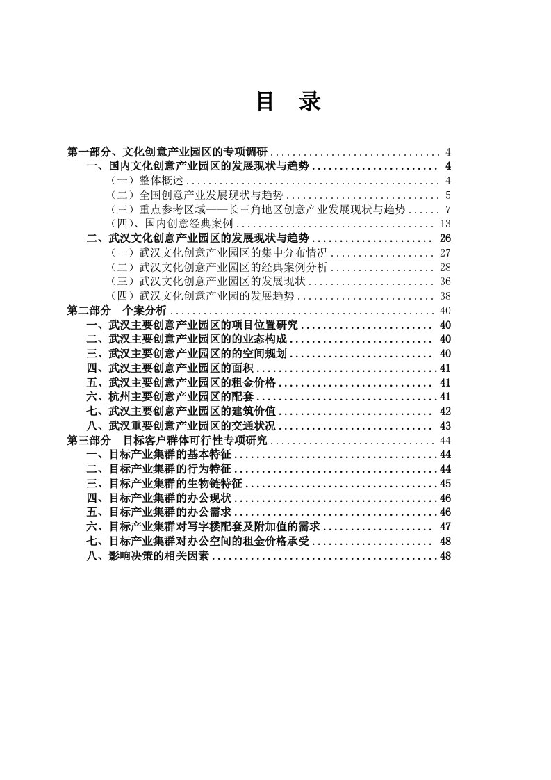 武汉文化创意产业园市场调研报告_图文-word资料(精)