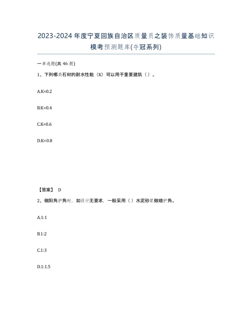 2023-2024年度宁夏回族自治区质量员之装饰质量基础知识模考预测题库夺冠系列