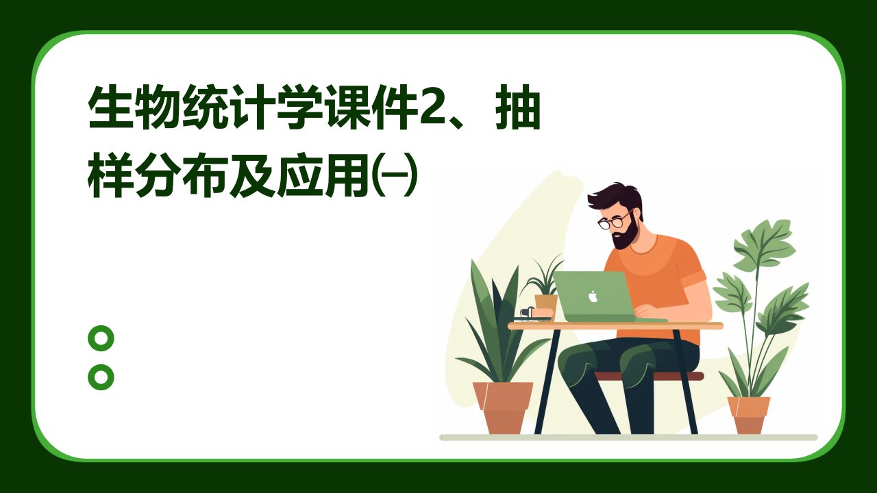 生物统计学课件2、抽样分布及应用㈠