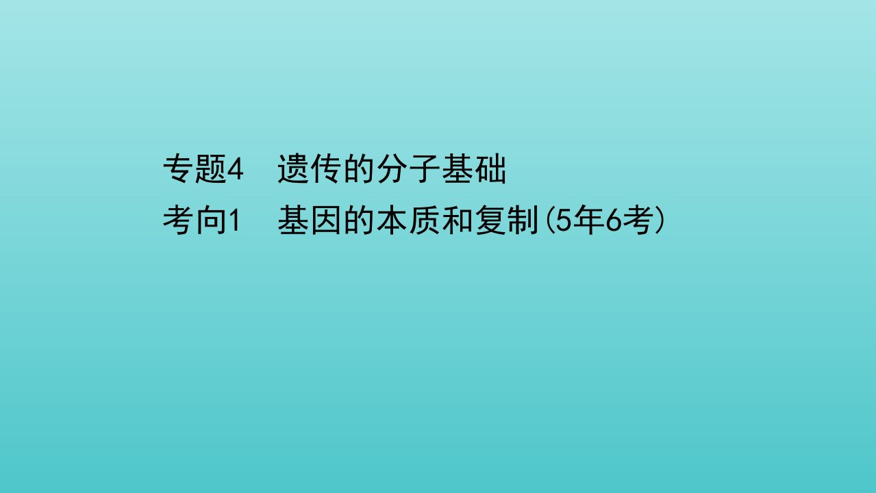 年高考生物二轮复习第一篇专题4考向1基因的本质和复制课件