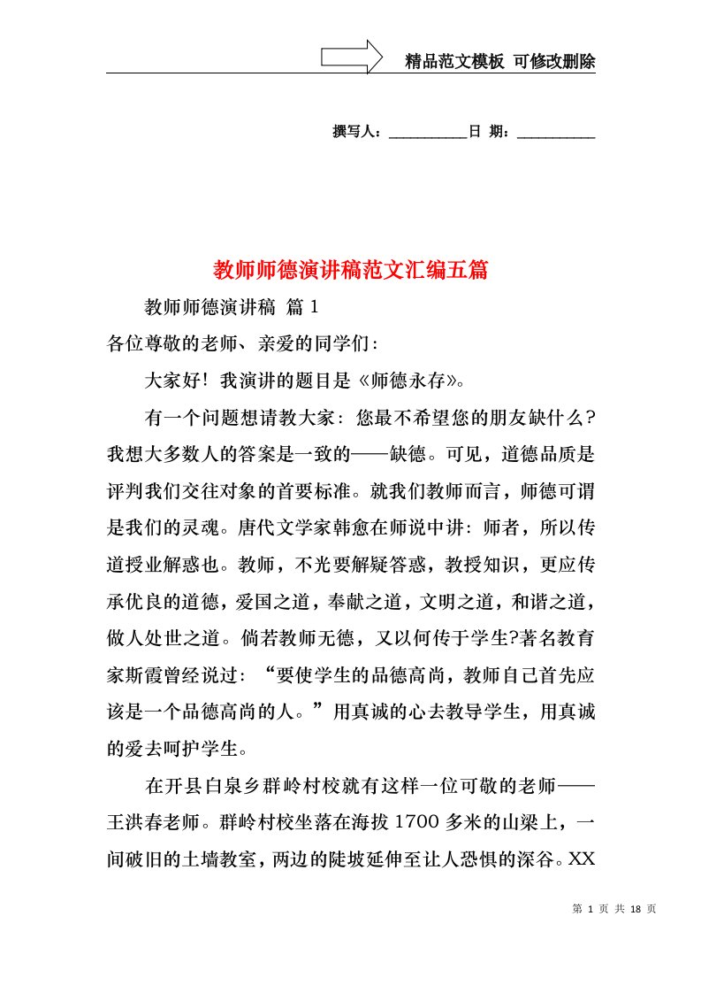 教师师德演讲稿范文汇编五篇