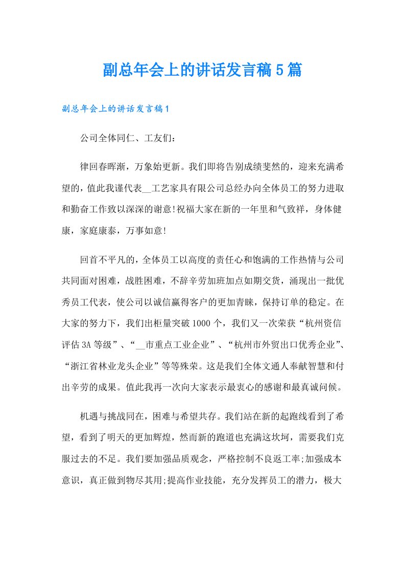 副总年会上的讲话发言稿5篇