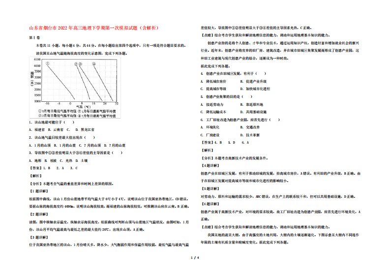 山东省烟台市2024年高三地理下学期第一次模拟试题(含解析)