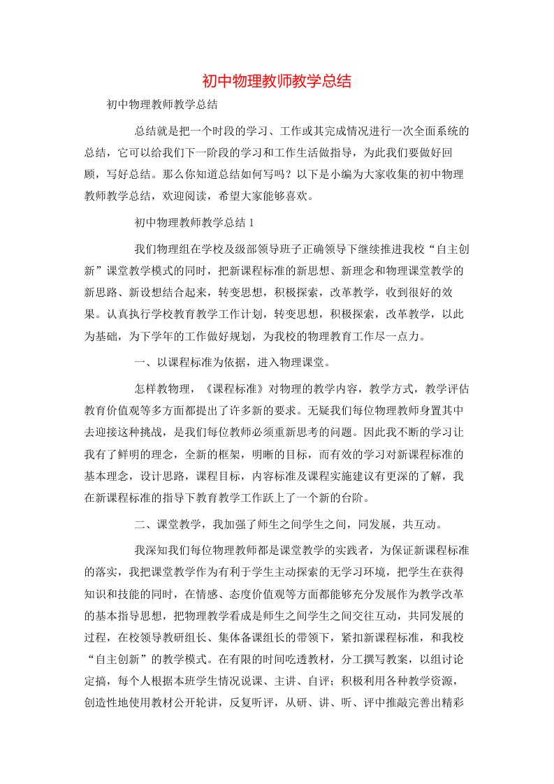 精选初中物理教师教学总结