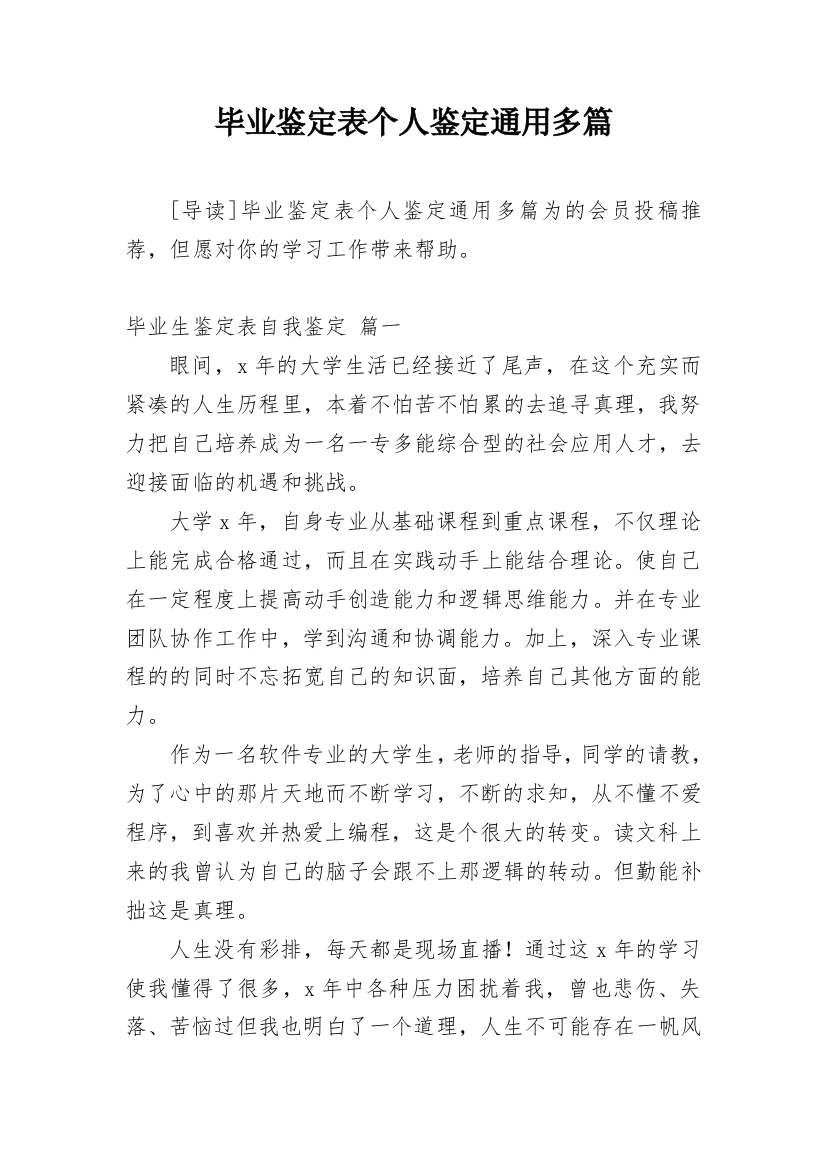 毕业鉴定表个人鉴定通用多篇