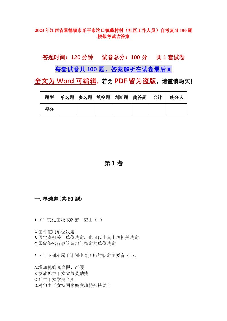 2023年江西省景德镇市乐平市洺口镇戴村村社区工作人员自考复习100题模拟考试含答案