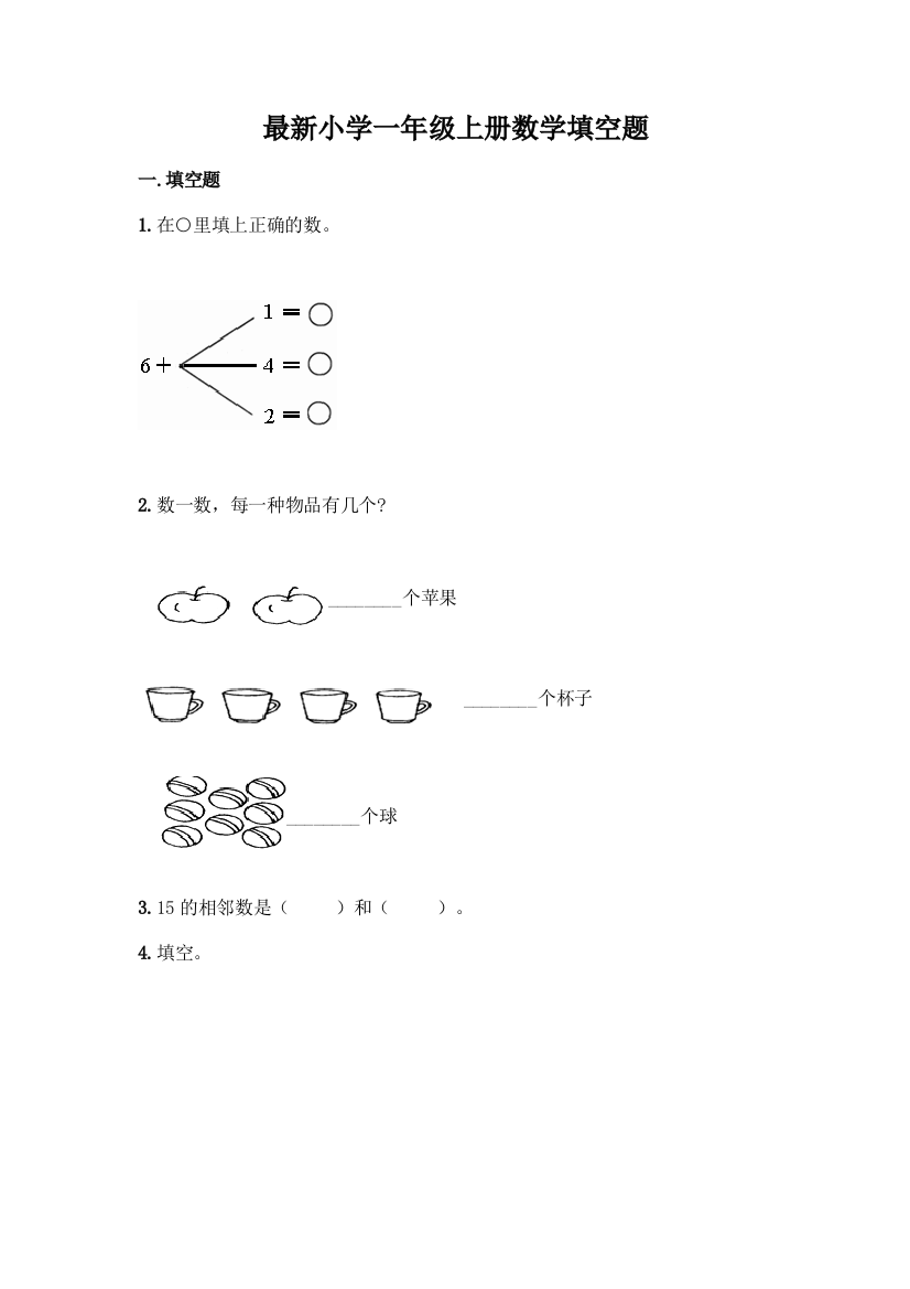 最新小学一年级上册数学填空题含完整答案(各地真题)