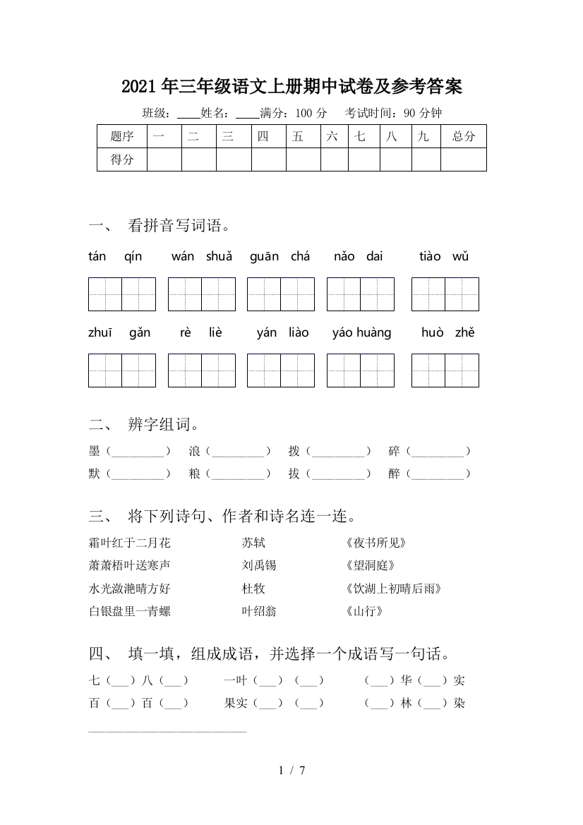 2021年三年级语文上册期中试卷及参考答案