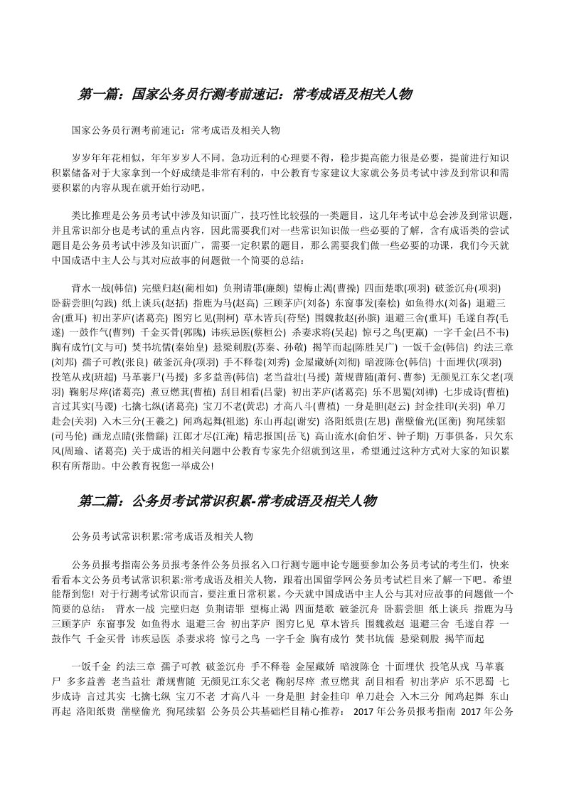 国家公务员行测考前速记：常考成语及相关人物[修改版]