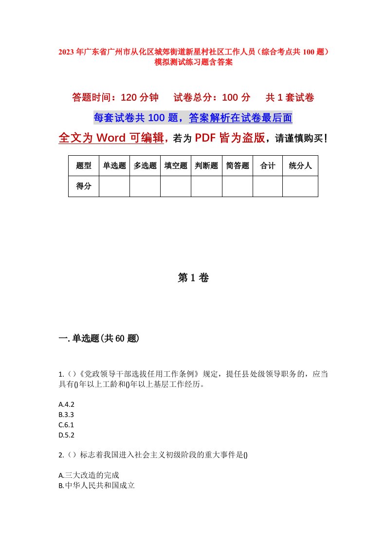 2023年广东省广州市从化区城郊街道新星村社区工作人员综合考点共100题模拟测试练习题含答案