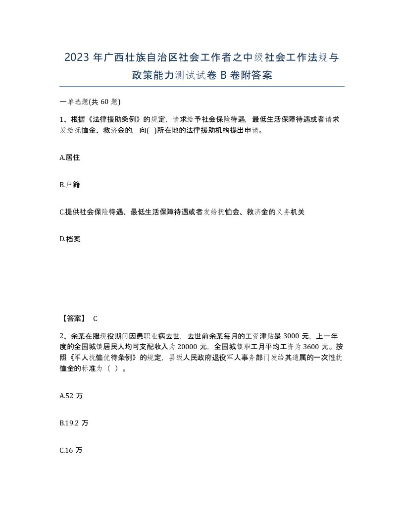 2023年广西壮族自治区社会工作者之中级社会工作法规与政策能力测试试卷B卷附答案