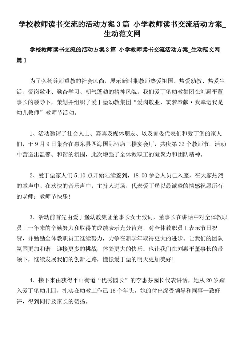 学校教师读书交流的活动方案3篇