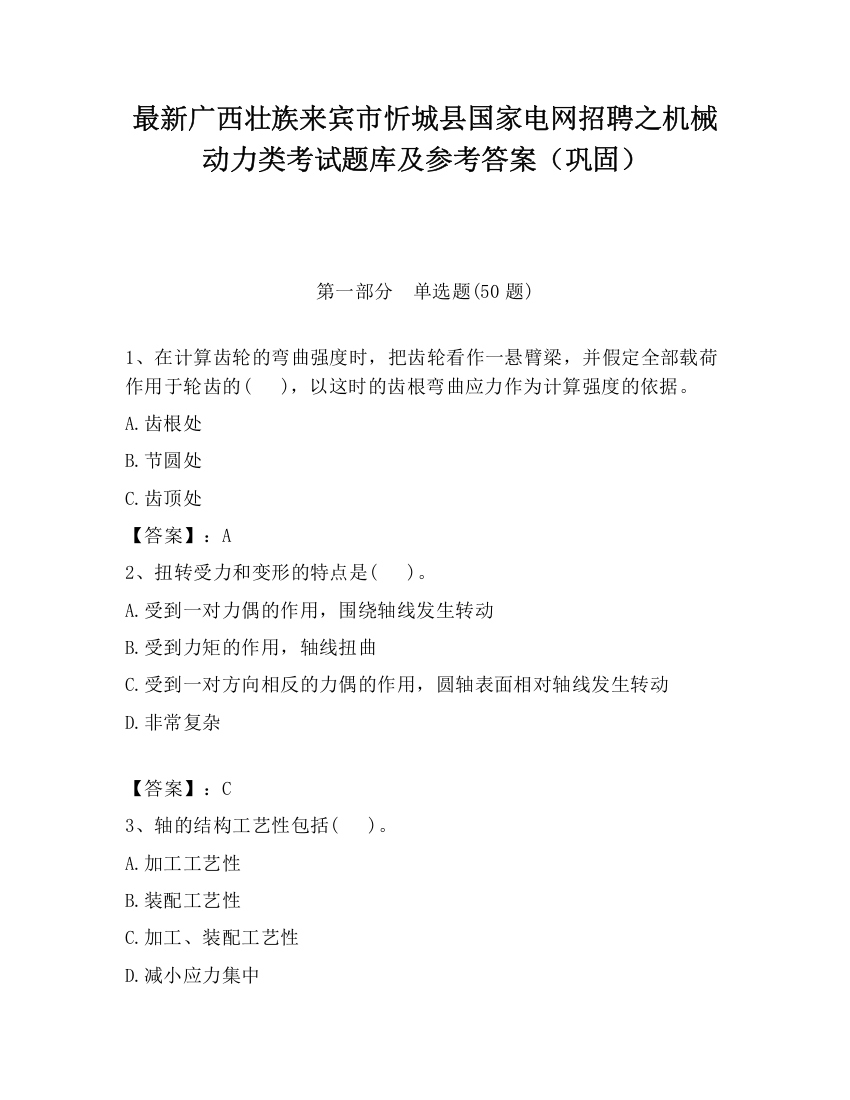 最新广西壮族来宾市忻城县国家电网招聘之机械动力类考试题库及参考答案（巩固）