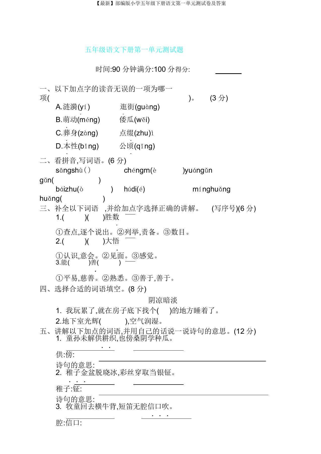 部编版小学五年级下册语文第一单元测试卷2