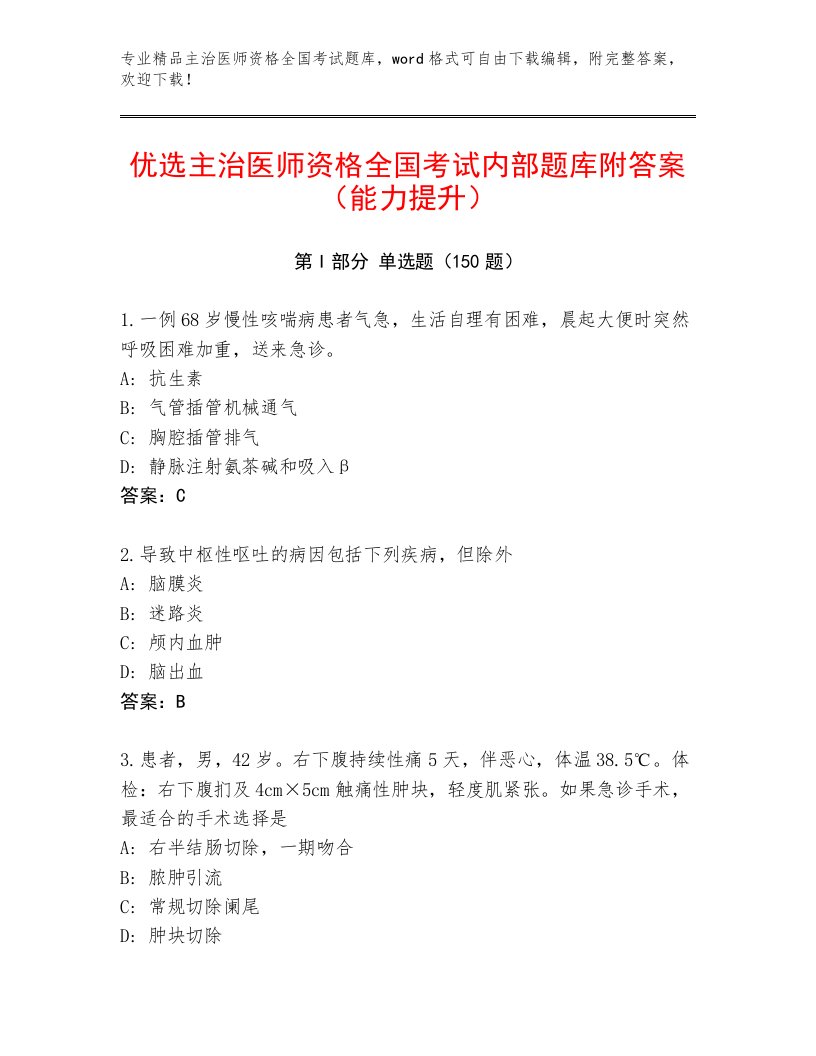 2023—2024年主治医师资格全国考试通用题库带答案AB卷