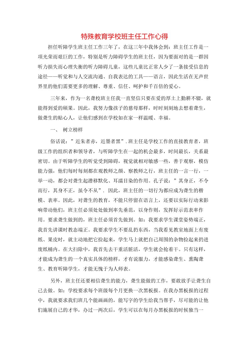 特殊教育学校班主任工作心得