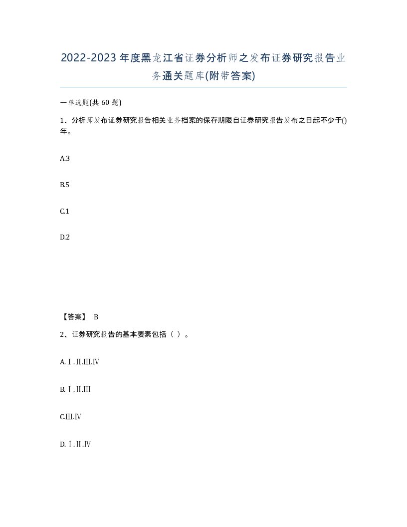 2022-2023年度黑龙江省证券分析师之发布证券研究报告业务通关题库附带答案