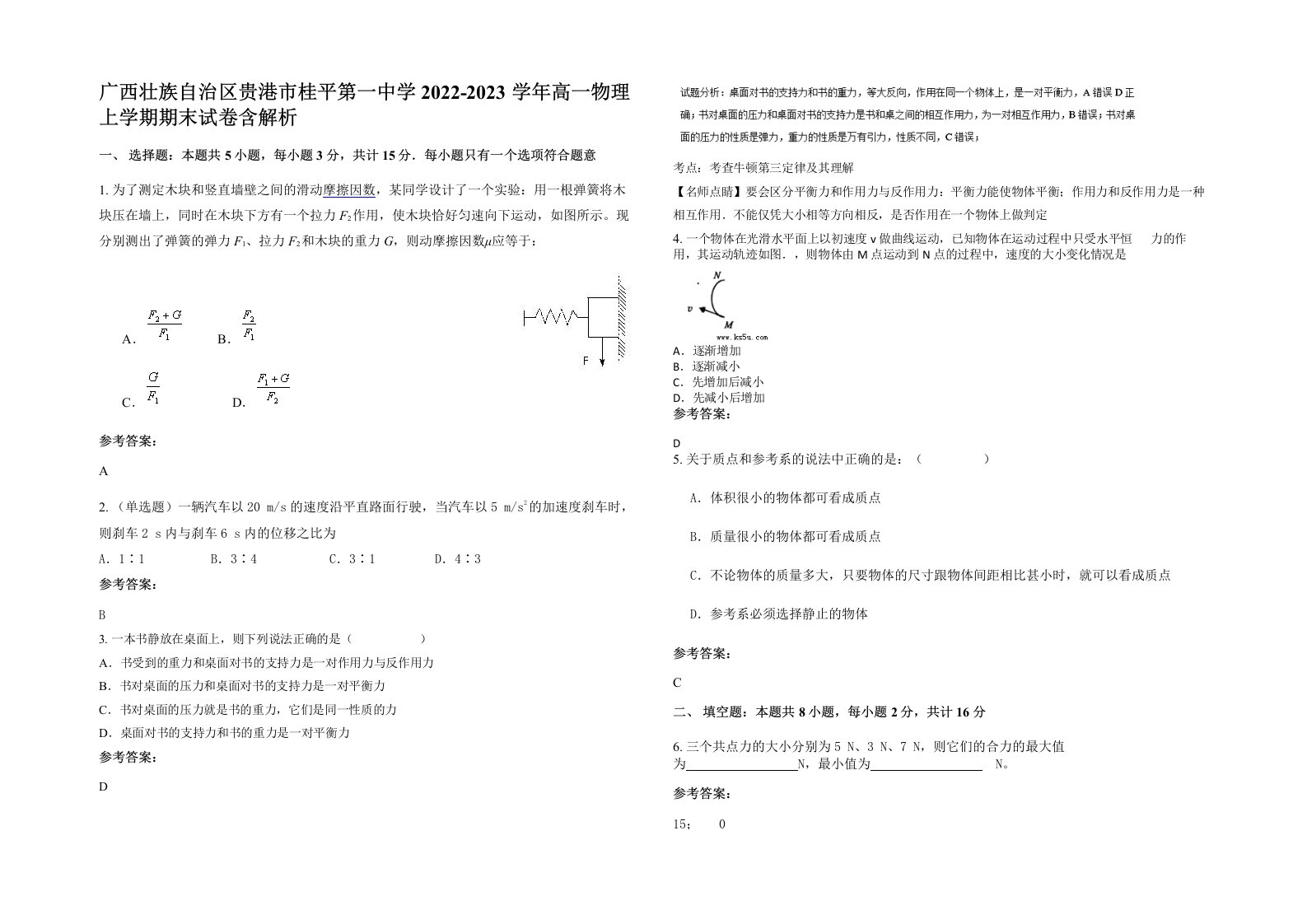 广西壮族自治区贵港市桂平第一中学2022-2023学年高一物理上学期期末试卷含解析