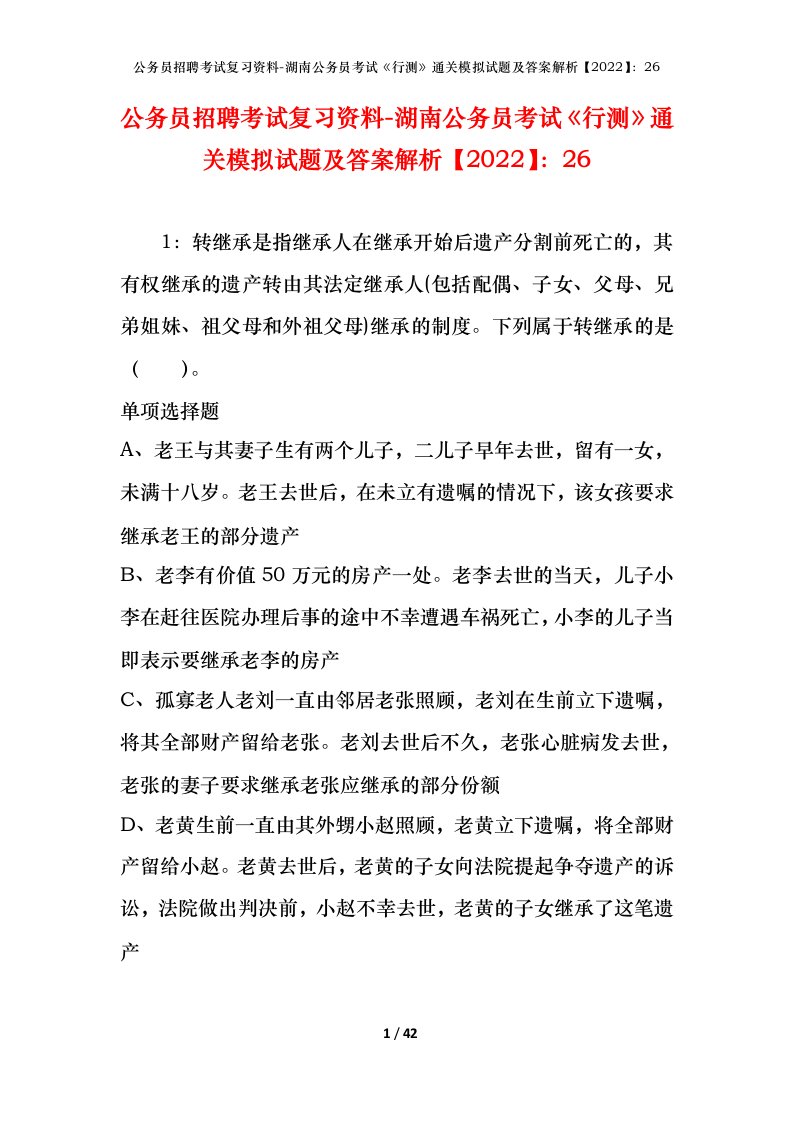 公务员招聘考试复习资料-湖南公务员考试行测通关模拟试题及答案解析202226_1