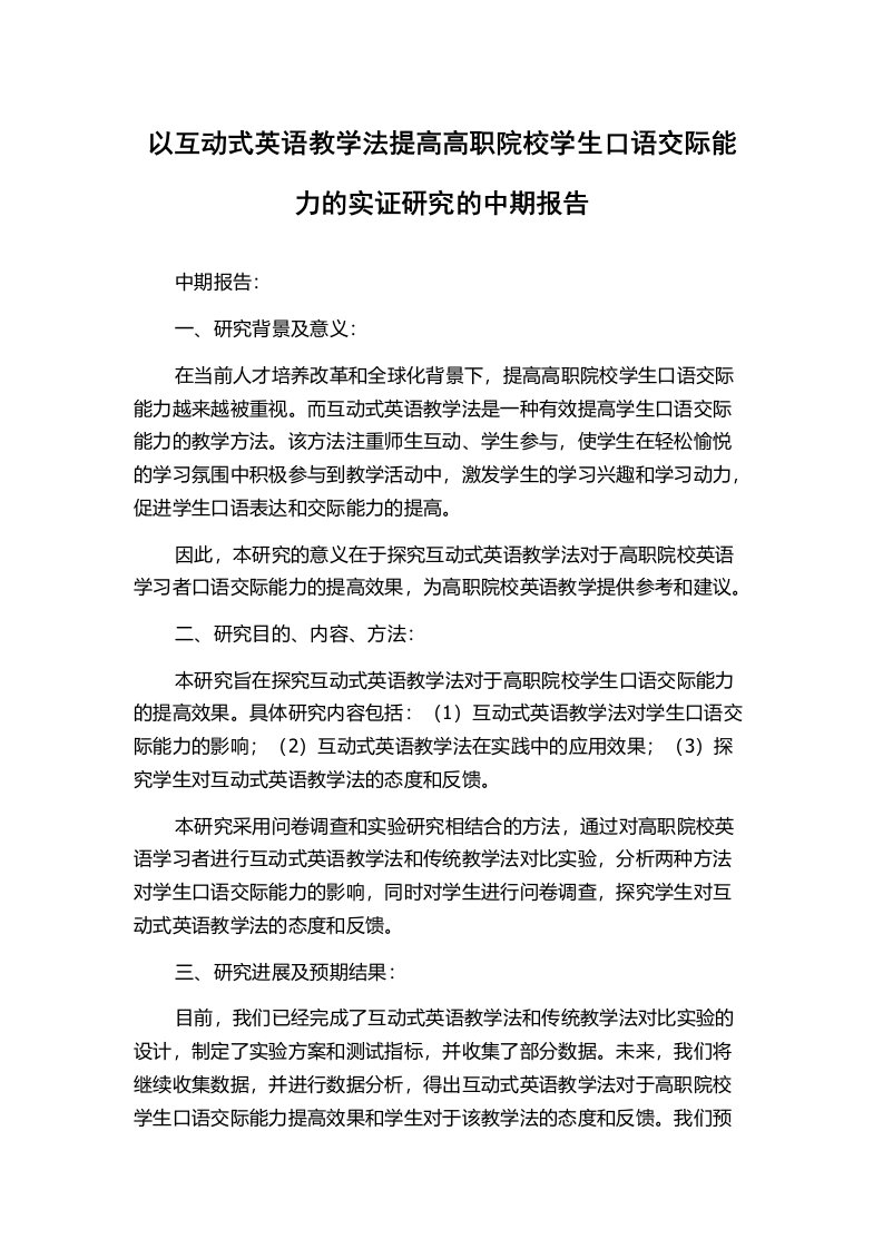 以互动式英语教学法提高高职院校学生口语交际能力的实证研究的中期报告