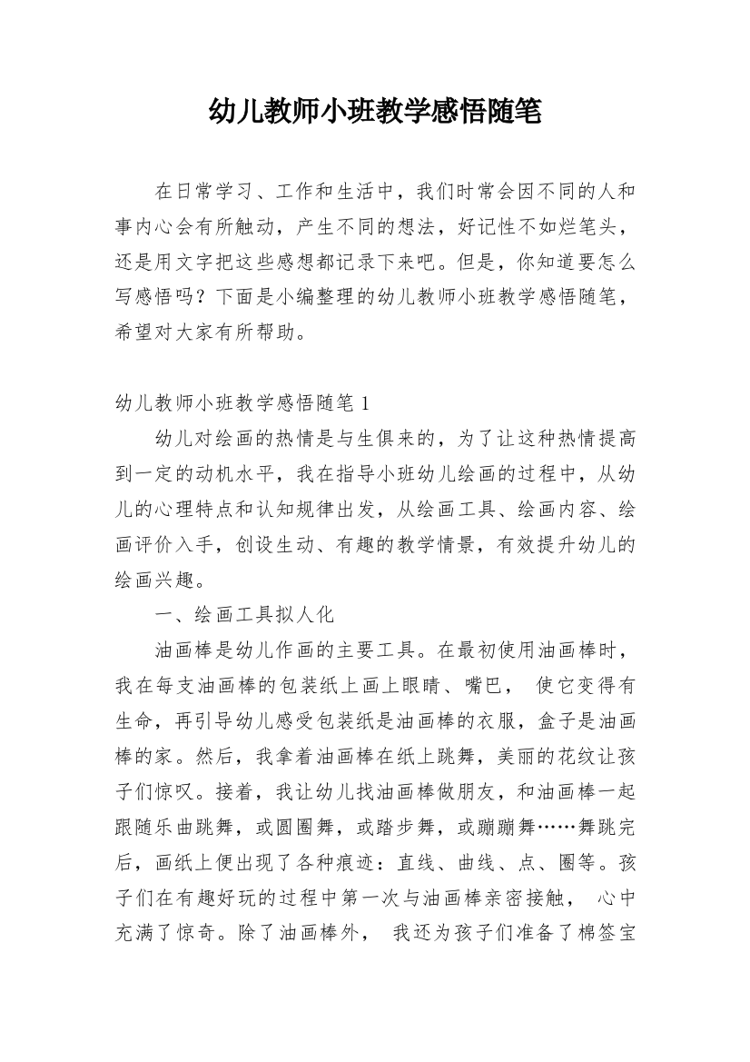 幼儿教师小班教学感悟随笔