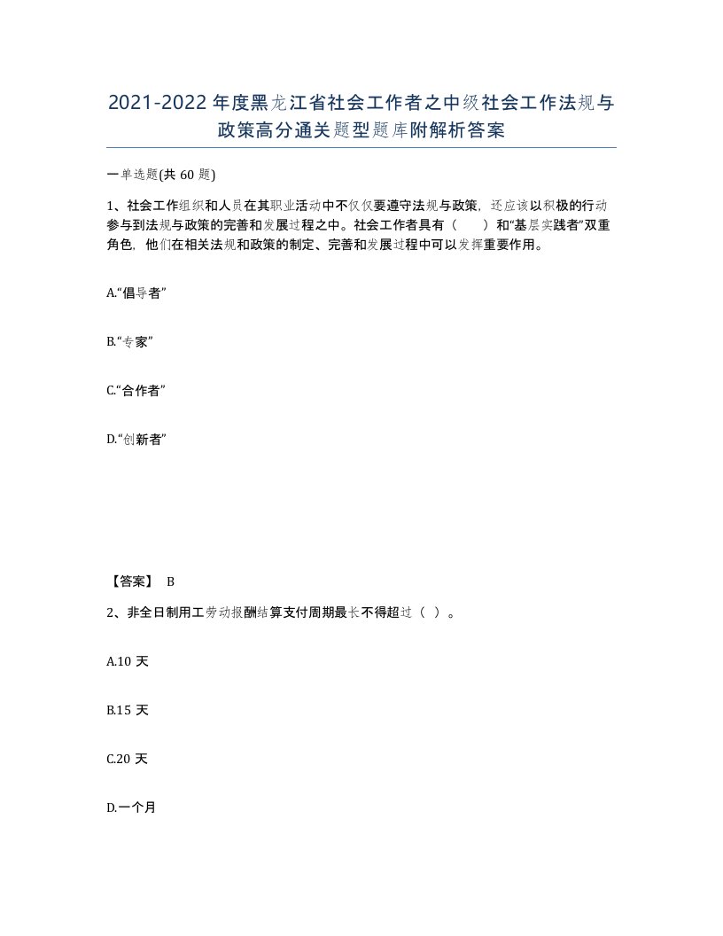 2021-2022年度黑龙江省社会工作者之中级社会工作法规与政策高分通关题型题库附解析答案