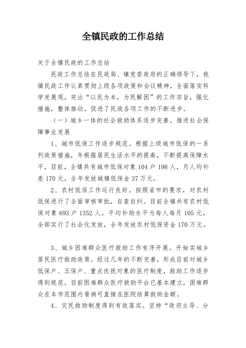 全镇民政的工作总结