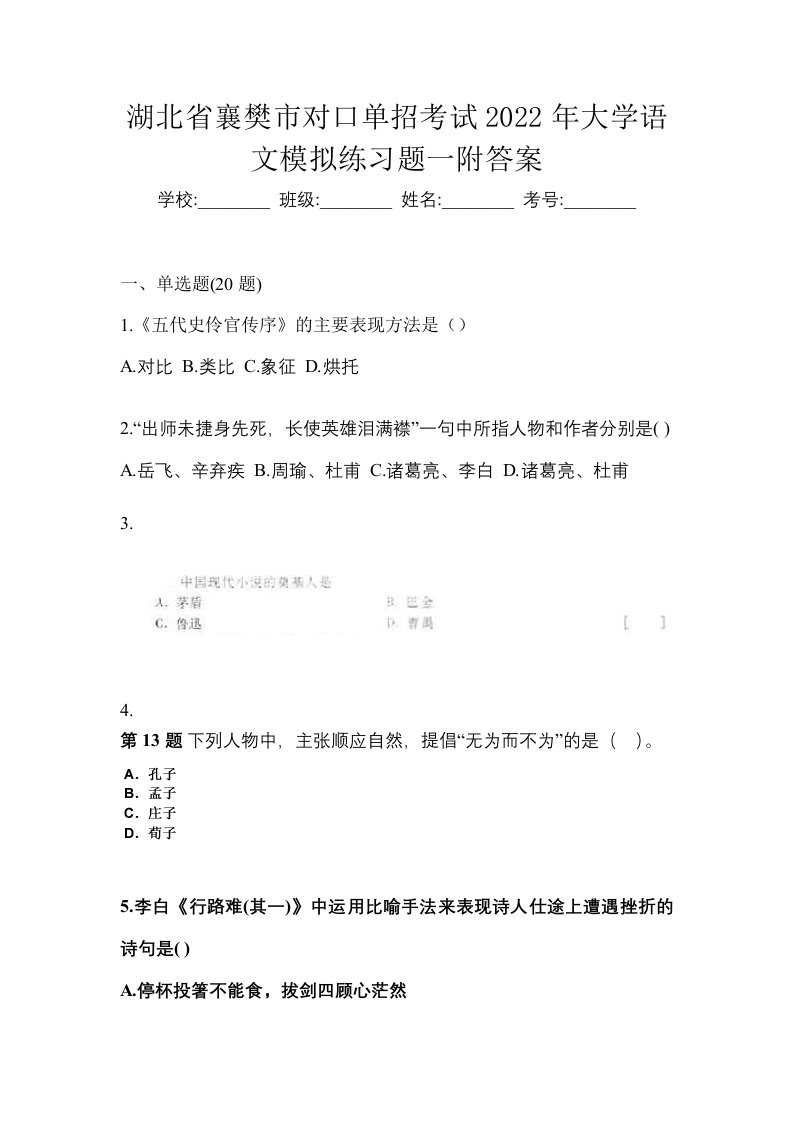 湖北省襄樊市对口单招考试2022年大学语文模拟练习题一附答案