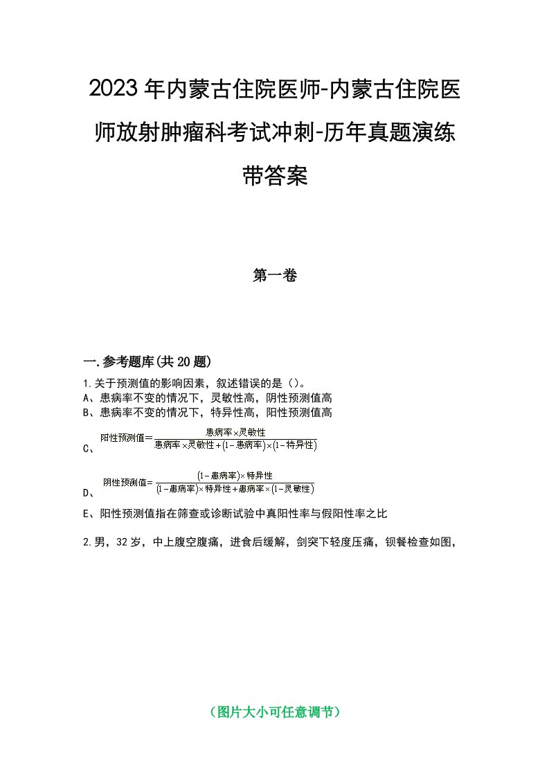 2023年内蒙古住院医师-内蒙古住院医师放射肿瘤科考试冲刺-历年真题演练带答案