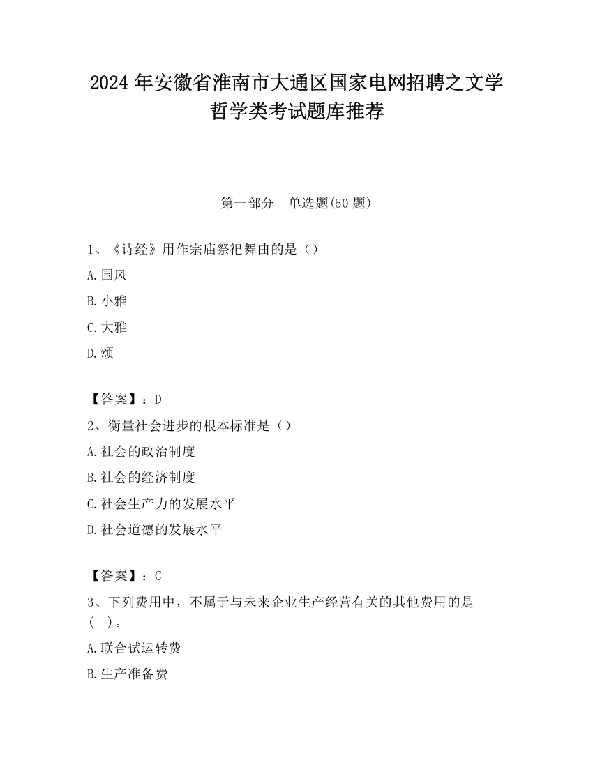 2024年安徽省淮南市大通区国家电网招聘之文学哲学类考试题库推荐