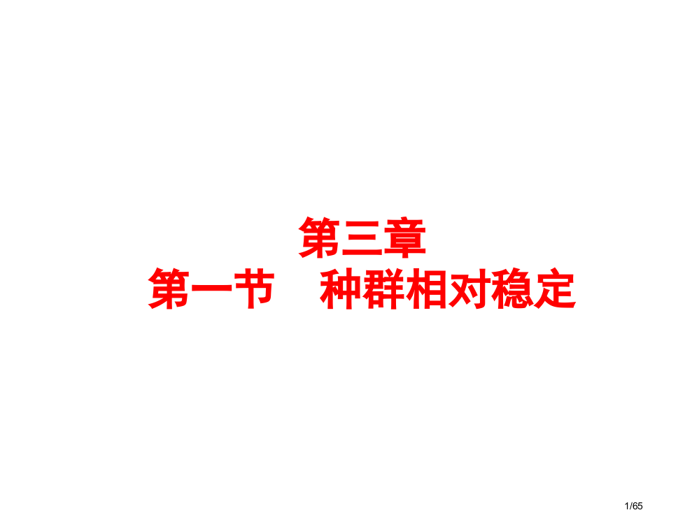 生物群体的动态平衡省公开课一等奖全国示范课微课金奖PPT课件