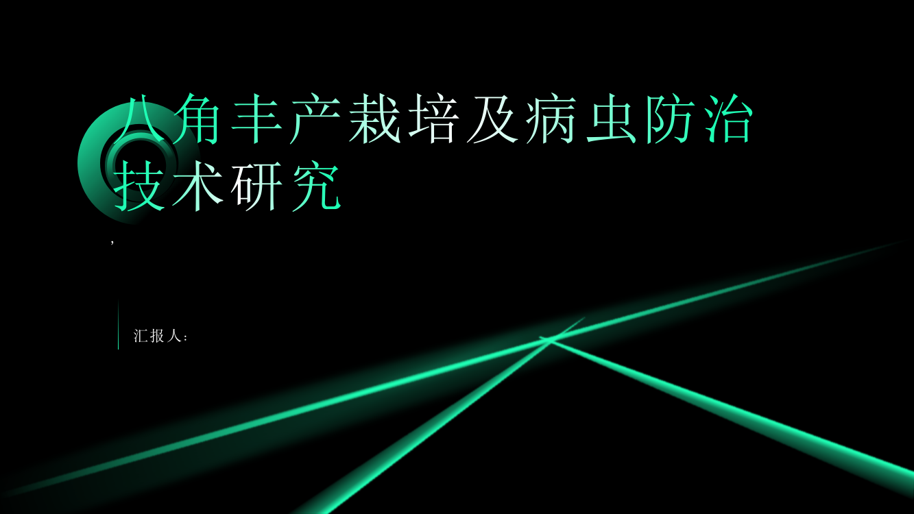 八角丰产栽培及病虫防治技术研究