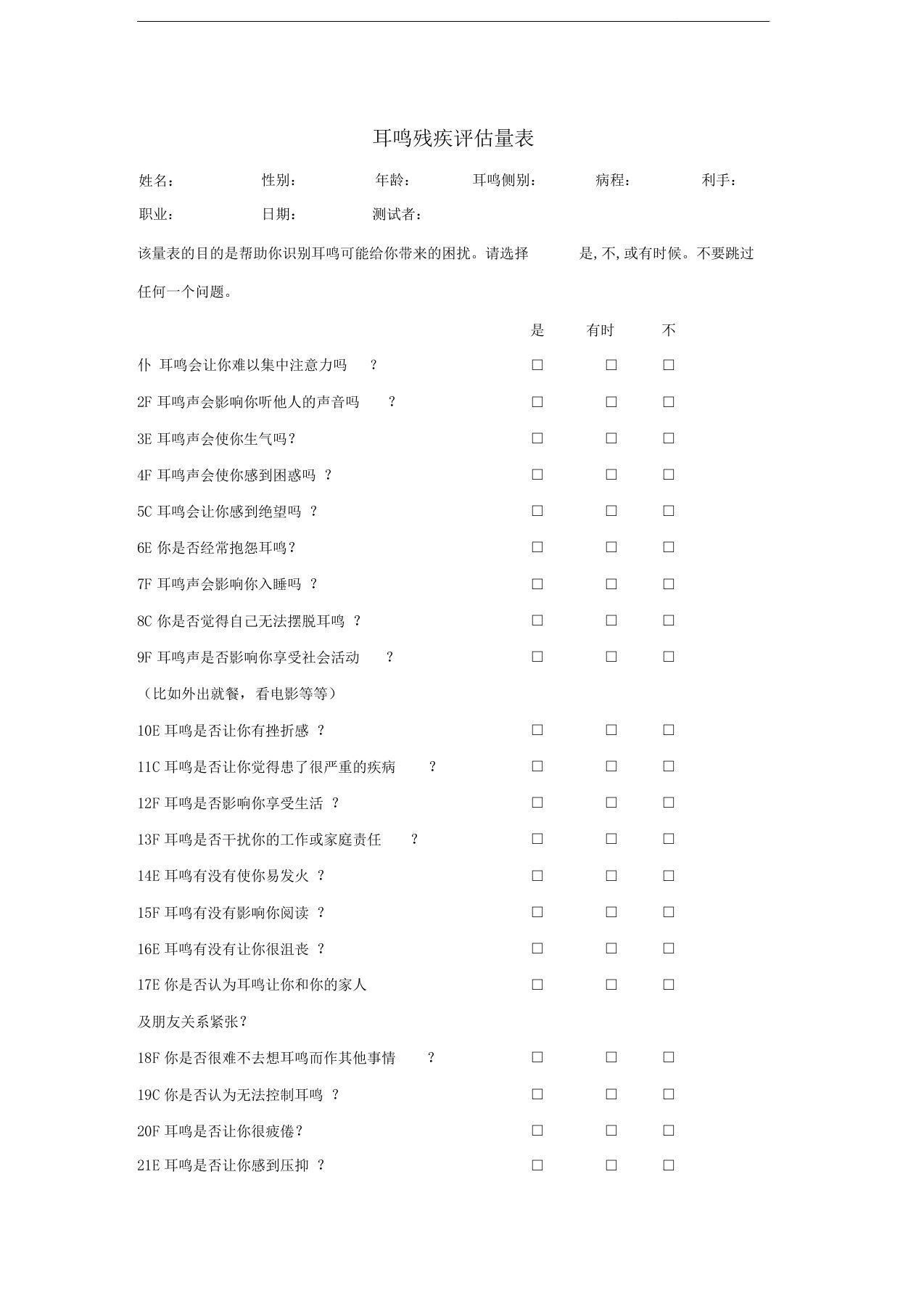 耳鸣残疾评估量表