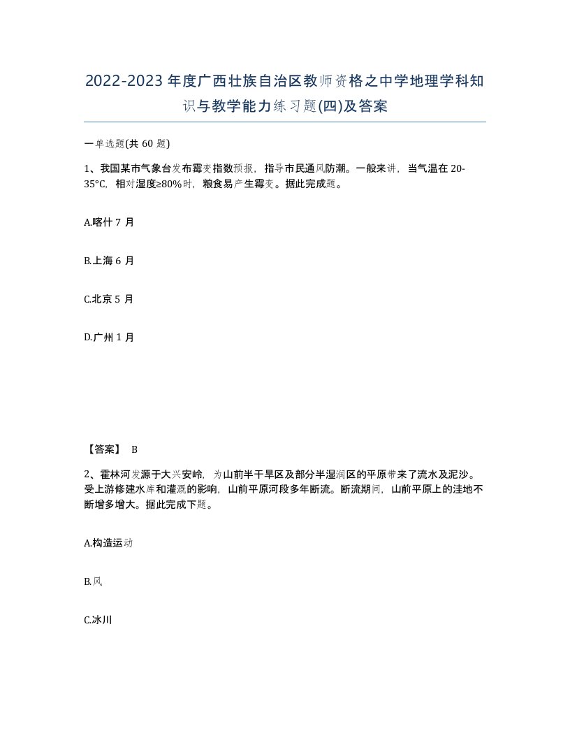 2022-2023年度广西壮族自治区教师资格之中学地理学科知识与教学能力练习题四及答案