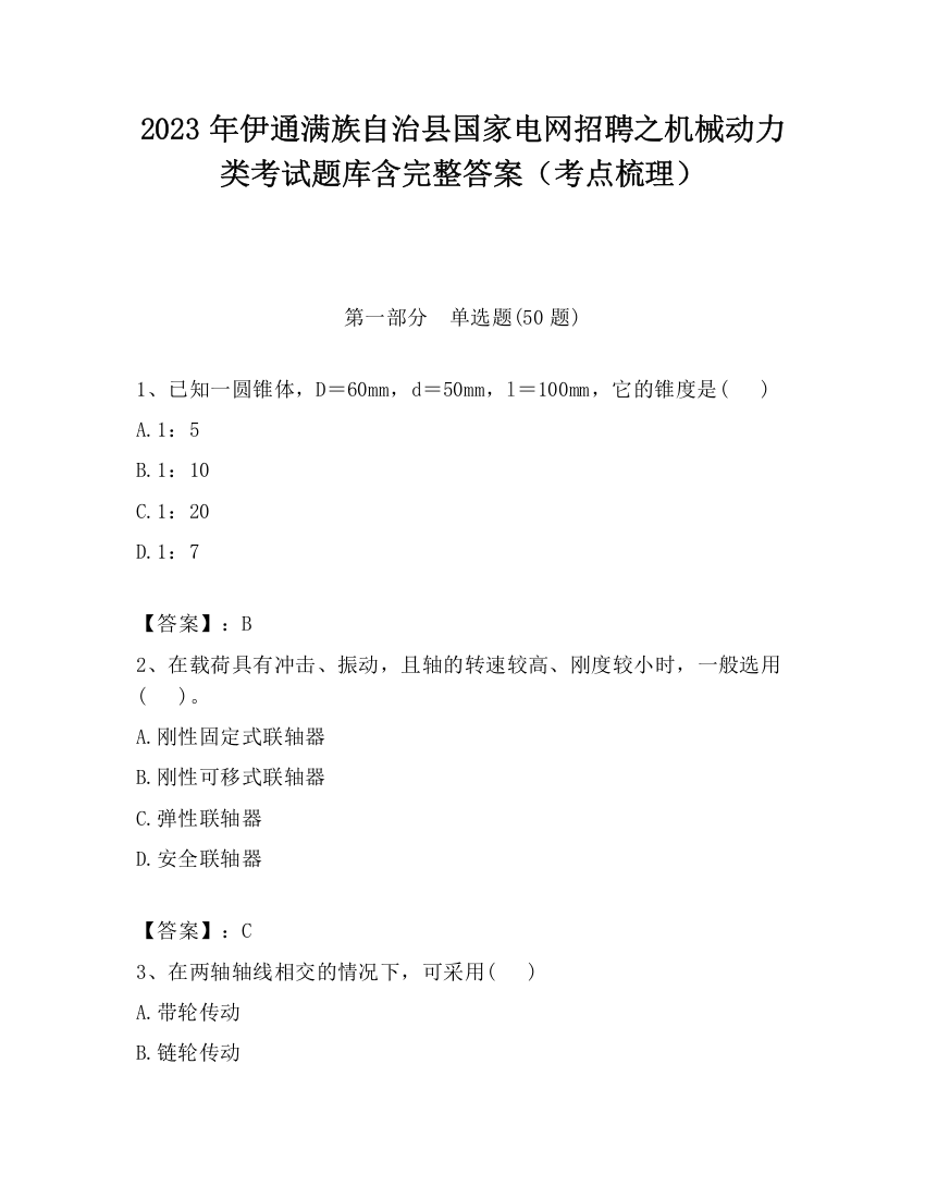 2023年伊通满族自治县国家电网招聘之机械动力类考试题库含完整答案（考点梳理）