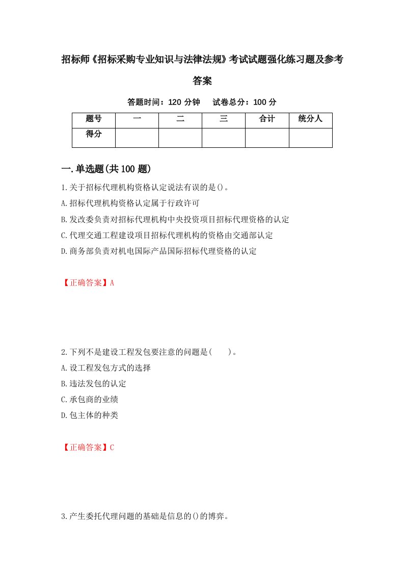 招标师招标采购专业知识与法律法规考试试题强化练习题及参考答案第75套