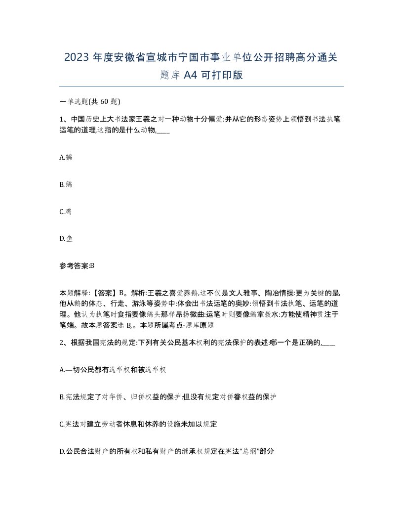 2023年度安徽省宣城市宁国市事业单位公开招聘高分通关题库A4可打印版