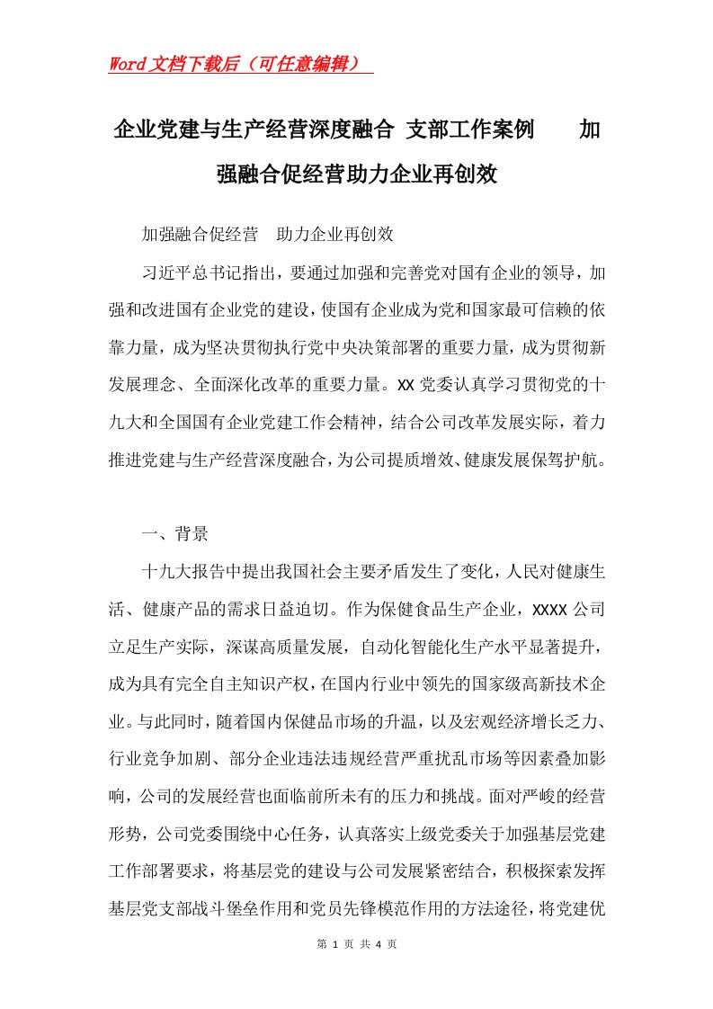 企业党建与生产经营深度融合支部工作案例加强融合促经营助力企业再创效