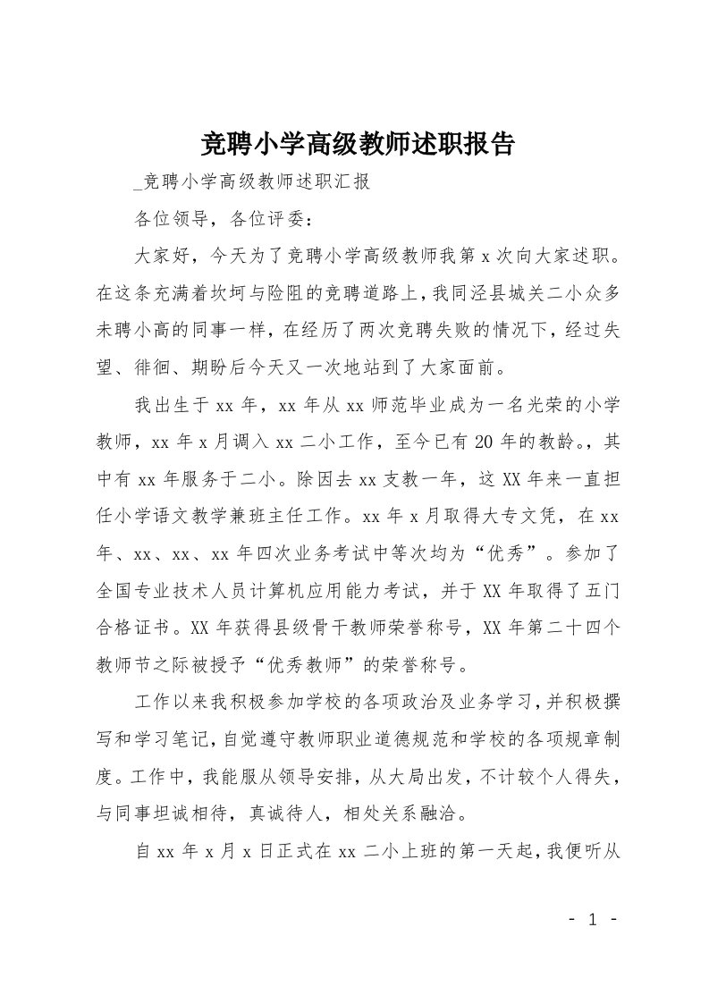 竞聘小学高级教师述职报告